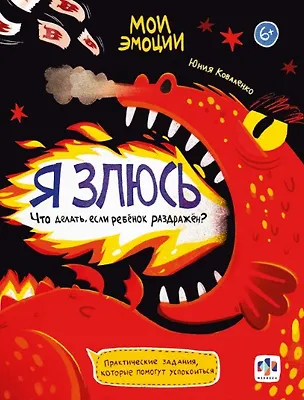 Книга арт. 61105 Я ЗЛЮСЬ (Юния Коваленко)