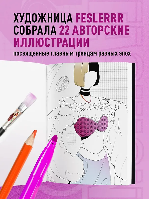 Книга Fashion. Раскраска для самых трендовых и модных () — 6