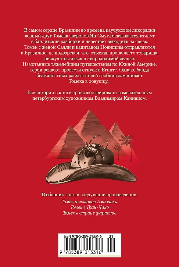 Книга «Томек у истоков Амазонки» и другие удивительные приключения (Альфред Шклярский) — 2