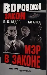 Книга Таганка. Мэр в законе (Борис Седов) — 1