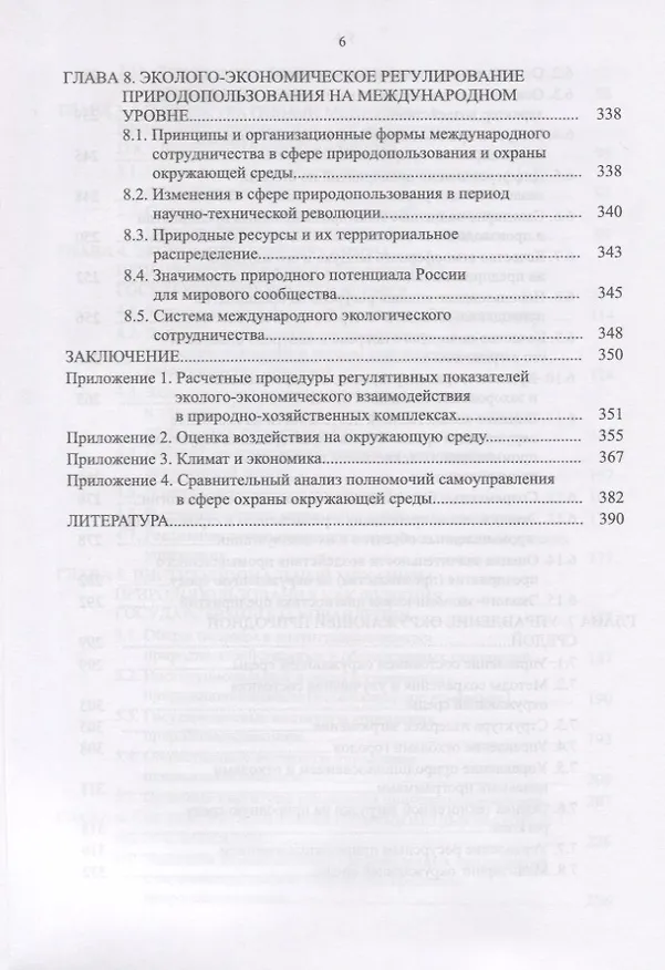 Книга Управление природопользованием. Механизмы и методы. Учебное пособие () — 5