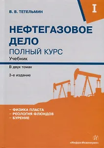 Нефтегазовое дело. Полный курс. Учебник. В двух томах. Том 1. 3-е издание