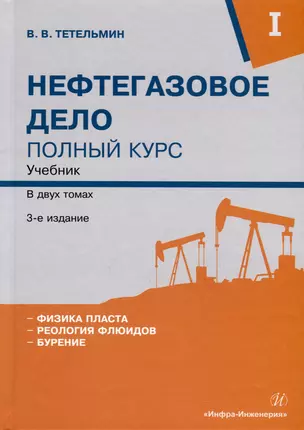 Нефтегазовое дело. Полный курс. Учебник. В двух томах. Том 1. 3-е издание — 3031521 — 1