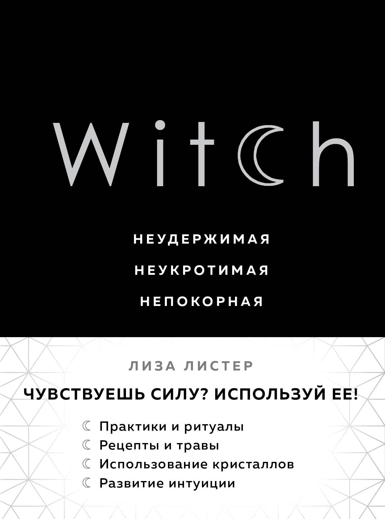 

Witch. Неудержимая. Неукротимая. Непокорная