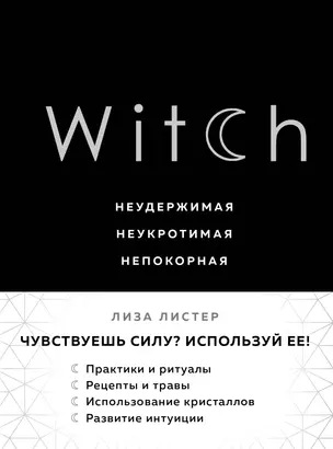 Witch. Неудержимая. Неукротимая. Непокорная — 2760239 — 1