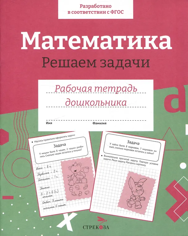 Книга Математика. Решаем задачи. Рабочая тетрадь (Е. Семакина, Лариса Маврина) — 1