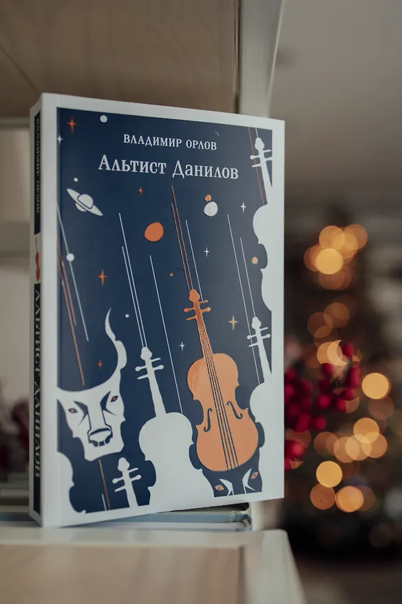 Книга Альтист Данилов (Владимир Орлов) — 18