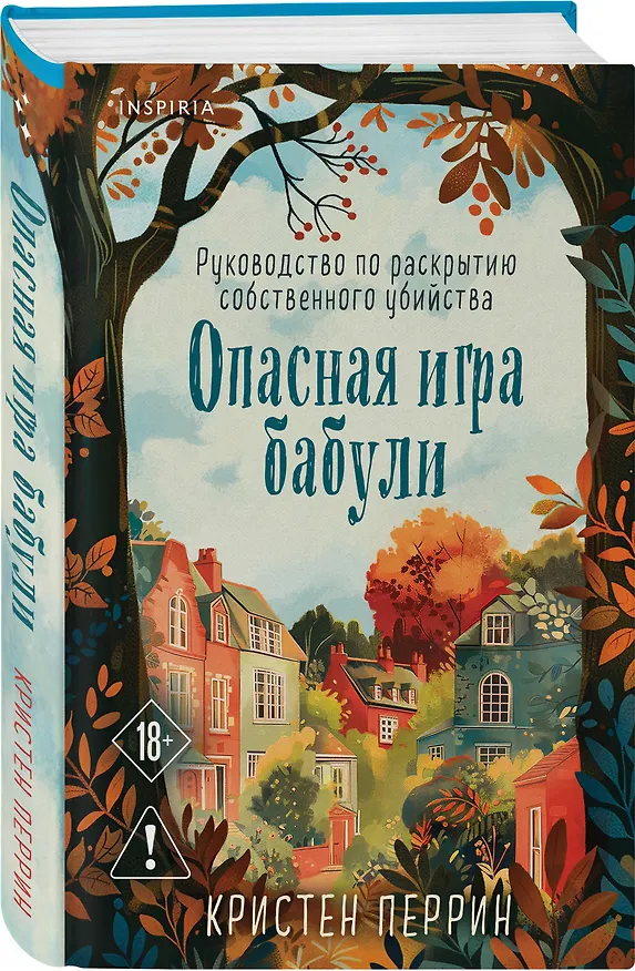 Книга Опасная игра бабули. Руководство по раскрытию собственного убийства (#1) (формат клатчбук) (Кристен Перрин) — 5
