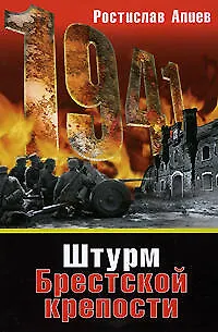 Книга Штурм Брестской крепости (Ростислав Алиев)