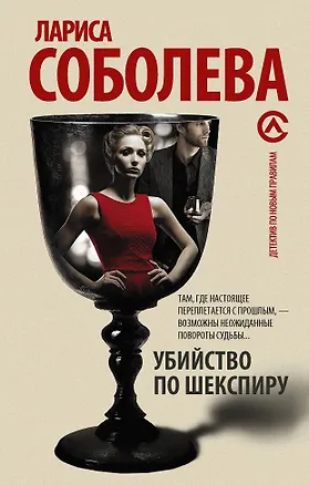 Книга Убийство по Шекспиру: роман (Лариса Соболева)