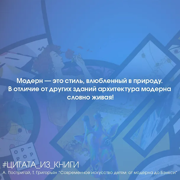 Книга Современное искусство детям: от модерна до Бэнкси (Анастасия Постригай, Татьяна Григорьян) — 5