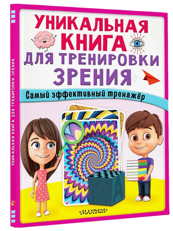 Книга Уникальная книга для тренировки зрения () — 4