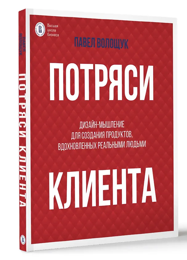 Книга Потряси клиента: дизайн-мышление для создания продуктов, вдохновленных реальными людьми (Павел Волощук) — 4