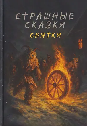 Книга Страшные сказки. Святки (Мария Карела, Кристал Лидман, Евгений Аликин)