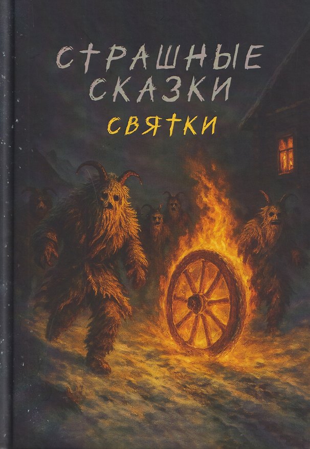 Книга Страшные сказки. Святки (Мария Карела, Кристал Лидман, Евгений Аликин) — 1