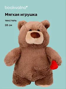 Мягкая игрушка Мишка с сердечком (бежевый) (28см) (12-20251028-58L)
