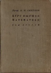 Курс высшей математики для техников и физиков. Том 2