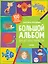 Большой альбом для детского творчества 4-5 лет — 2721751 — 1