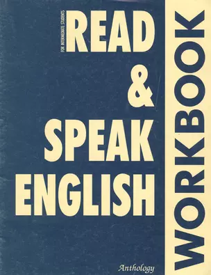 Read and Speak English. Workbook. Учебное пособие — 2818743 — 1