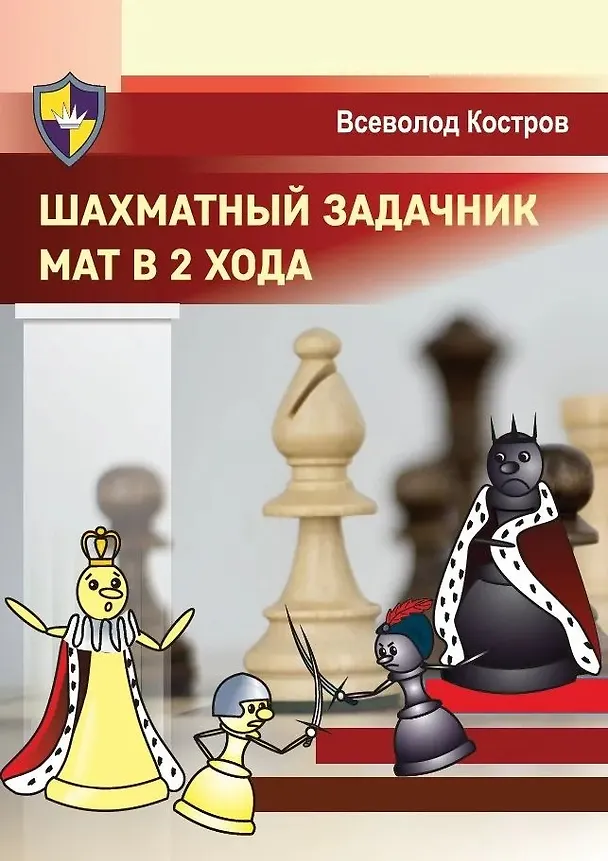 Книга Шахматный задачник. Мат в 2 хода (Всеволод Костров) — 1