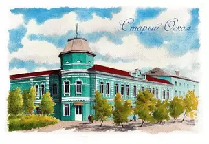 Открытка «Старый Оскол. Дом с эркером» — 2982695 — 1