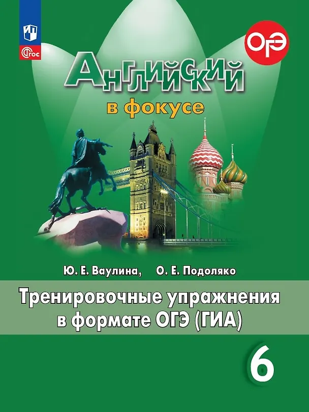 Книга Spotlight. Английский язык. Тренировочные упражнения в формате ОГЭ (ГИА). 6 класс (Ольга Подоляко, Юлия Ваулина) — 1