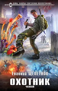 Охотник. Чужой