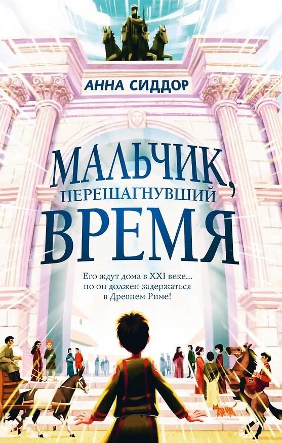 Книга Мальчик, перешагнувший время (Анна Сиддор) — 1