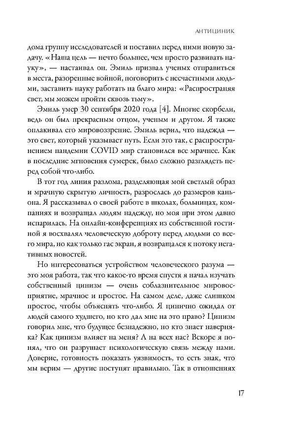 Книга Антициник. Путеводитель для разочарованных идеалистов (Джамиль Заки) — 20