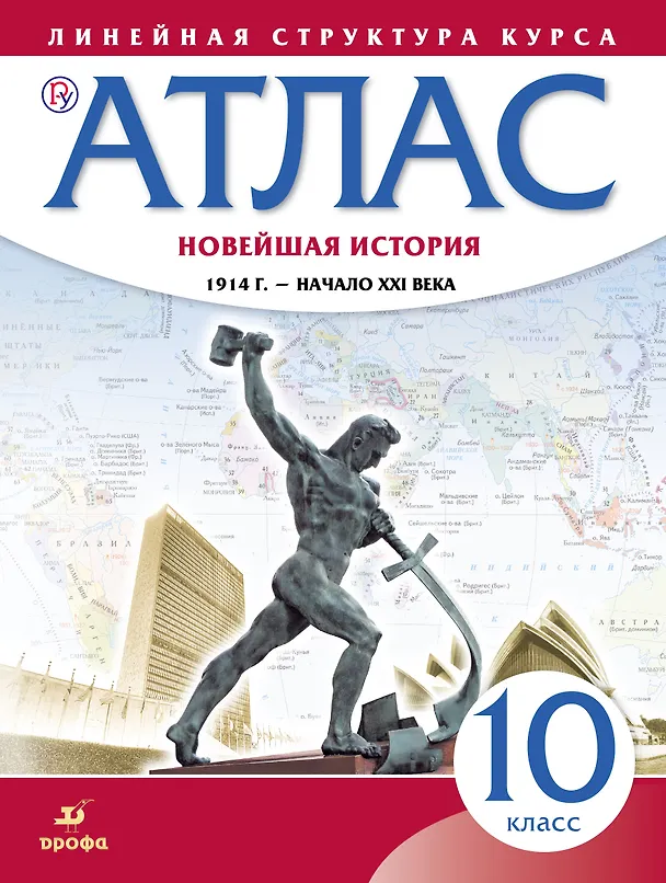 Книга Новейшая история. 1914 г. - начало XXI в. 10 класс. Атлас (Линейная структура курса) () — 1