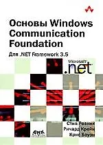 Основы Windows Communication Foundation для. NET Framework 3.5