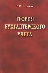 Теория бухгалтерского учета: учебник. 2-е издание, исправленное