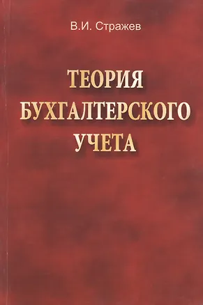 Книга Теория бухгалтерского учета: учебник. 2-е издание, исправленное ()