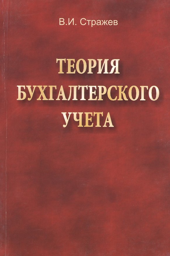 Книга Теория бухгалтерского учета: учебник. 2-е издание, исправленное () — 1