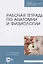Р/т по анатомии и физиологии Учебное пособие (мУдВСпецЛ) Кондакова — 2633072 — 3