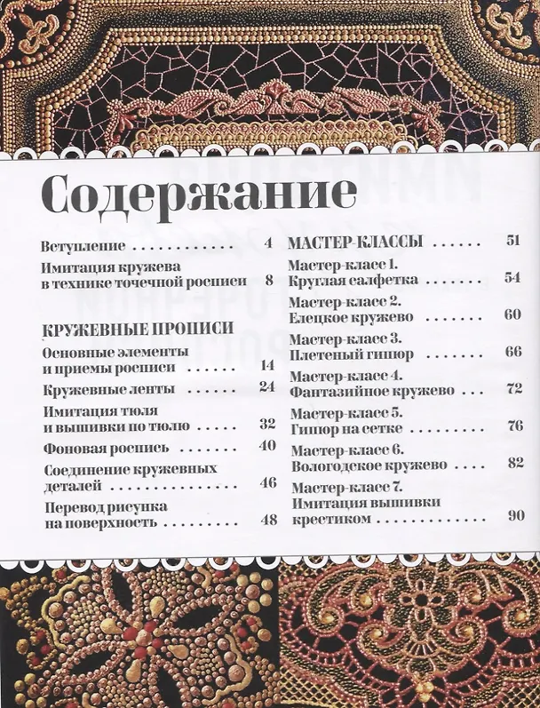 Книга Имитация кружева в технике точечной росписи (Ю. Левашова) — 6