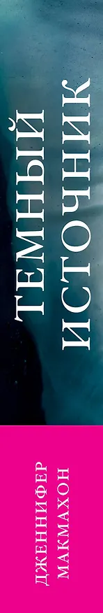 Книга Темный источник (Дженнифер Макмахон) — 4
