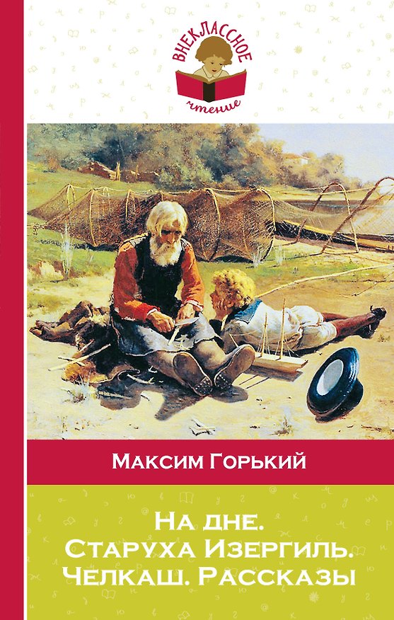 Книга На дне. Старуха Изергиль. Челкаш. Рассказы (Максим Горький) — 1