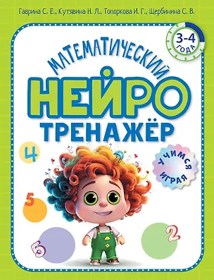 Книга Математический нейротренажер. Для детей 3-4 лет (Ирина Топоркова, Светлана Гаврина, Наталья Кутявина)