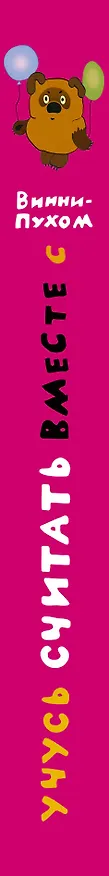 Книга Учусь считать вместе с Винни - Пухом (Алан Милн, Борис Заходер) — 3