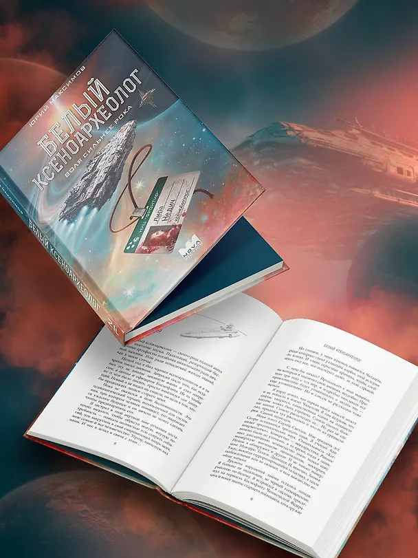 Книга Белый ксеноархеолог (Юрий Максимов) — 7