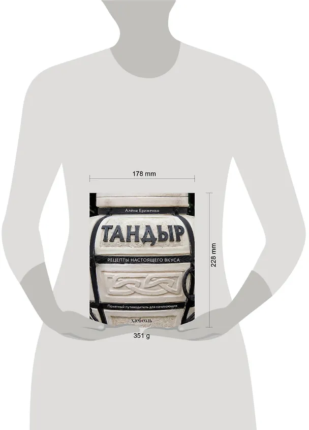 Книга Тандыр. Рецепты настоящего вкуса (Алёна Ериженко) — 14