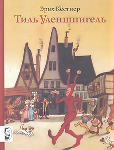 Тиль Уленшпигель: народные предания в пересказе для детей