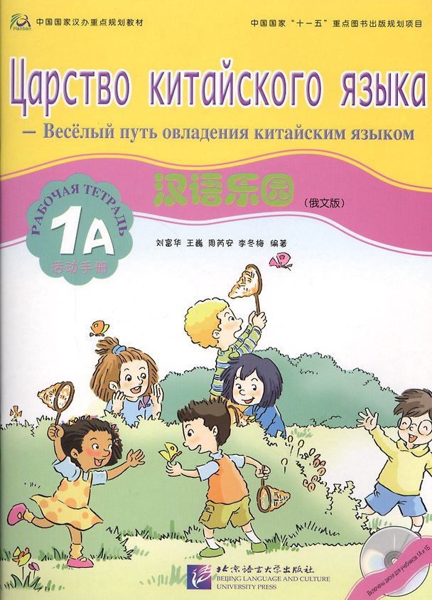 Книга Chinese Paradise (Russian Edition) 1A / Царство китайского языка (русское издание) 1A - Workbook with CD (L. Fuhua) — 1