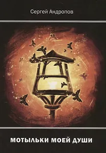 Мотыльки моей души. Стихи