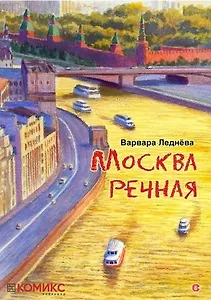 комикс Москва речная