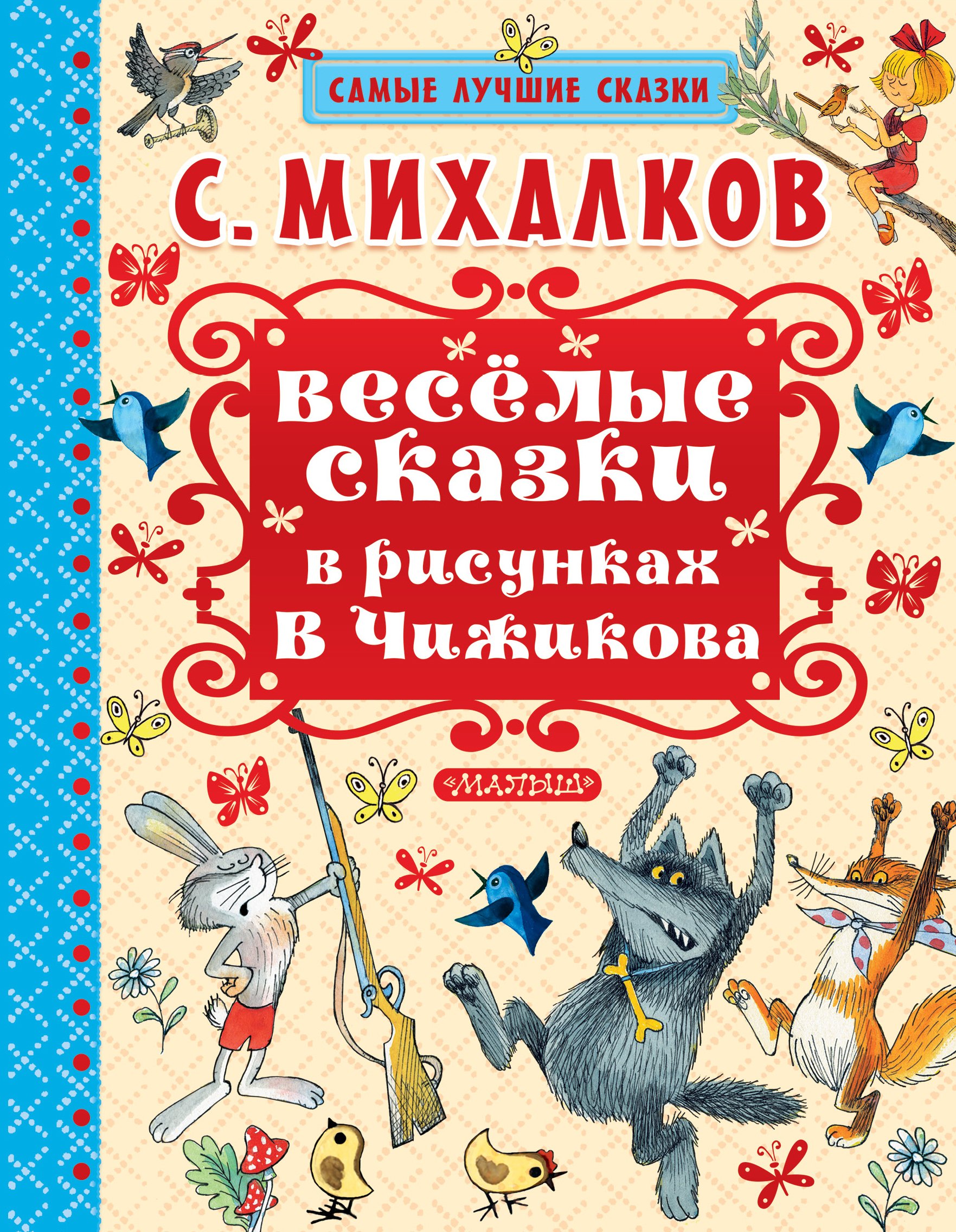 

Весёлые сказки в рисунках В. Чижикова: сказки