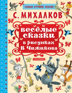 Весёлые сказки в рисунках В. Чижикова: сказки — 2607808 — 1