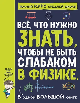 Все что нужно знать, чтобы не быть слабаком в физике в одной большой книге — 2878444 — 1