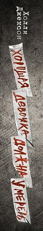 Книга Хорошая девочка должна умереть (Холли Джексон) — 4